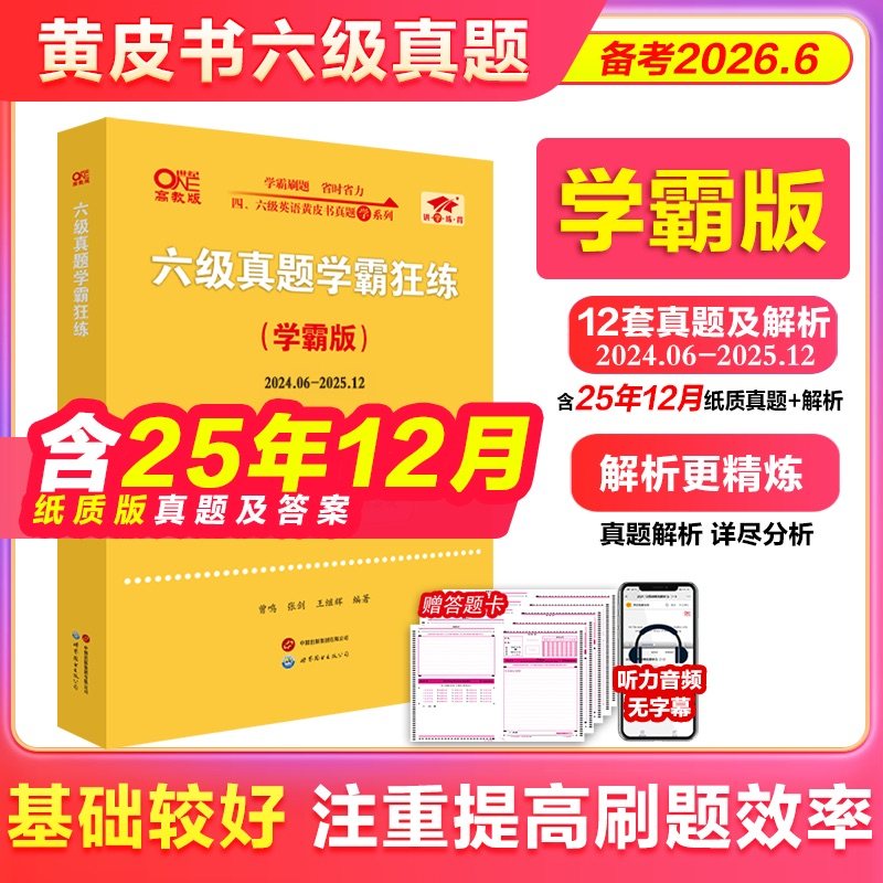 【新华文轩】备考24.12张剑黄皮书英语六级考试真题试卷四六级真题超详解刷题版cet4/6级英语真题四六级学霸狂练备考词汇阅读听力