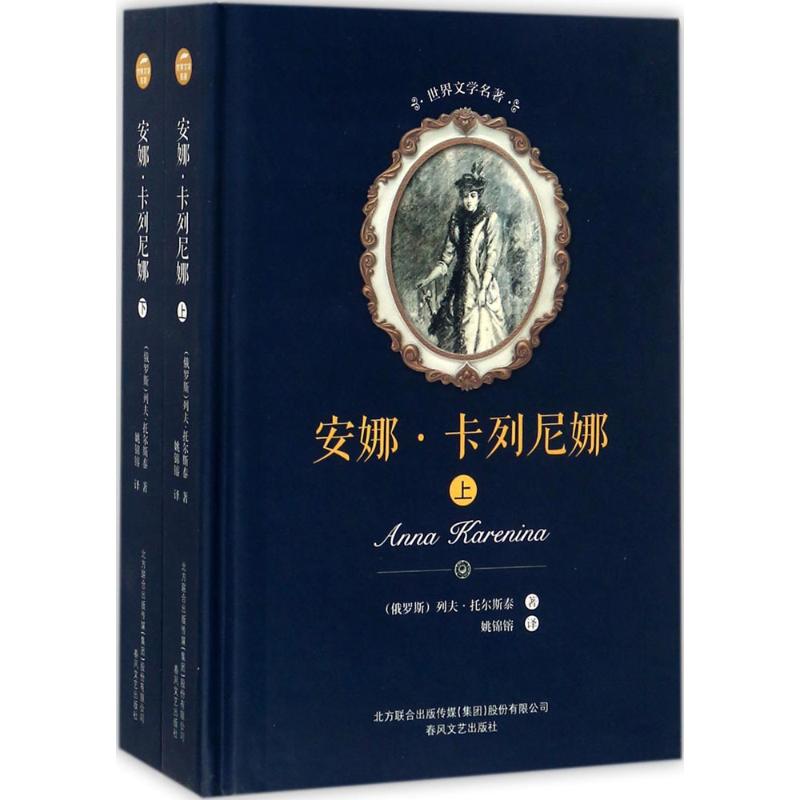 安娜·卡列尼娜:全2册(俄罗斯)列夫·尼古拉耶维奇·托尔斯泰著;姚锦镕译正版书籍小说畅销书新华书店旗舰店文轩官网-图3