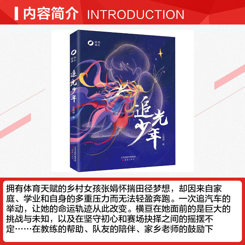逆风成长追光少年王璐琪著 2021年暑假读一本好书广东省推荐儿童文学读物6-9-12岁小学生三四五六年级课外阅读书籍新蕾出版社正版_虎窝淘