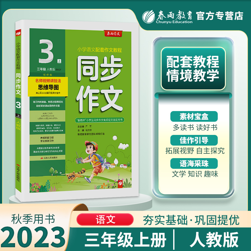 2024新版春雨小学语文同步作文一二三四五六年级上册下册实验班小学生优秀满分作文大全素材方法写作模板积累手册口语交际同步写话