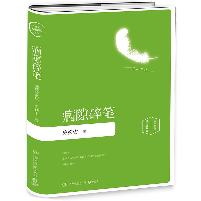 病隙碎笔 插图珍藏版 史铁生 著 名家经典散文集随笔书籍网易云热评书籍 湖南文艺出版社 新华书店旗舰店文轩官网 - 图0