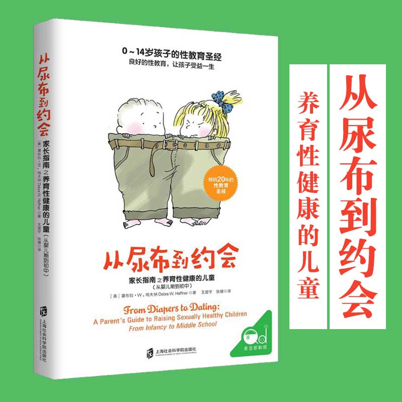 从尿布到约会 家长指南之养育性健康的儿童 从婴儿期到初中 青春期男孩教育书籍 青少年性启蒙 青少年性教育书籍 新华文轩 正版 - 图0