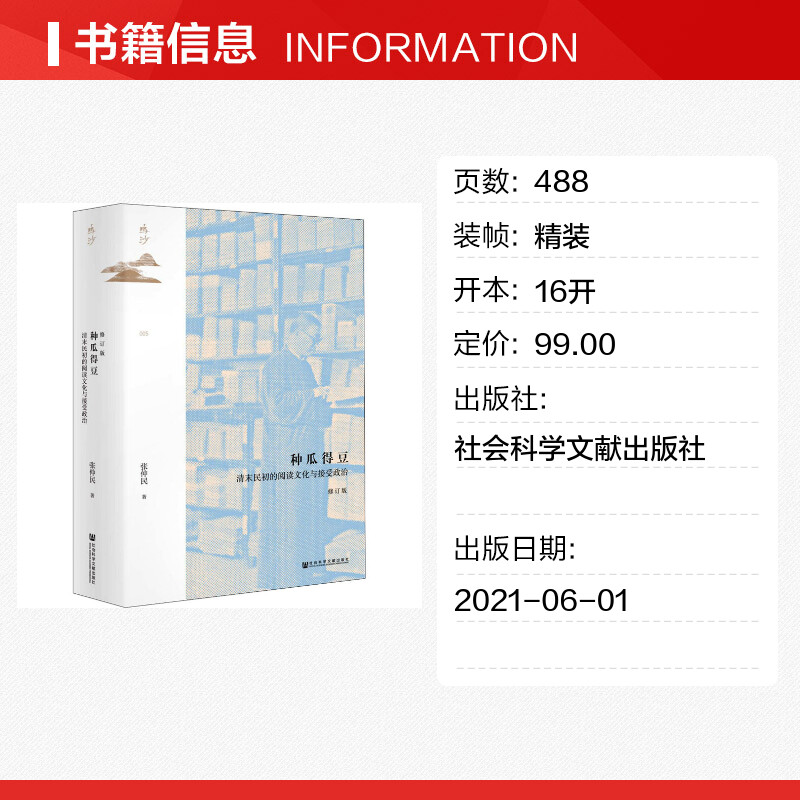 种瓜得豆 清末民初的阅读文化与接受政治 修订版 张仲民 社会科学文献出版社 正版书籍 新华书店旗舰店文轩官网 - 图0