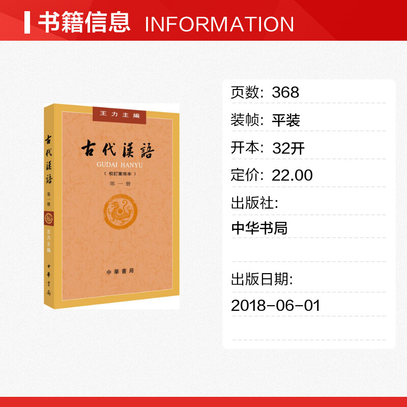 【正版包邮】古代汉语 校订重排本第1册 王力主编  古代汉语 古汉语通论 文选 常用词 中华书局 新华书店旗舰店文轩官网 - 图0