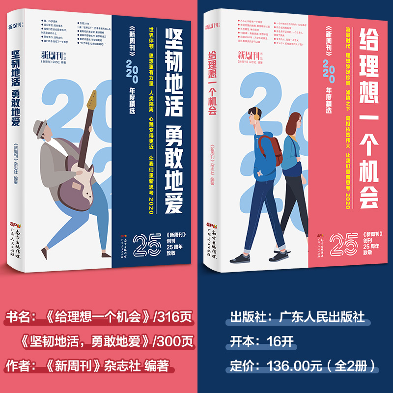 新周刊2020年度佳作杂志精选大盘点2册 给理想一个机会+坚韧地活勇敢地爱探讨社会话题感受时代体温当代新锐青年的阅读书 正版书籍 - 图1