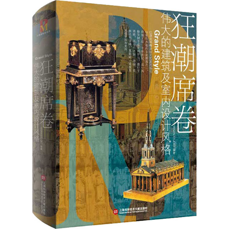 狂潮席卷伟大的建筑及室内设计风格正版书籍新华书店旗舰店文轩官网上海科学技术文献出版社_虎窝淘