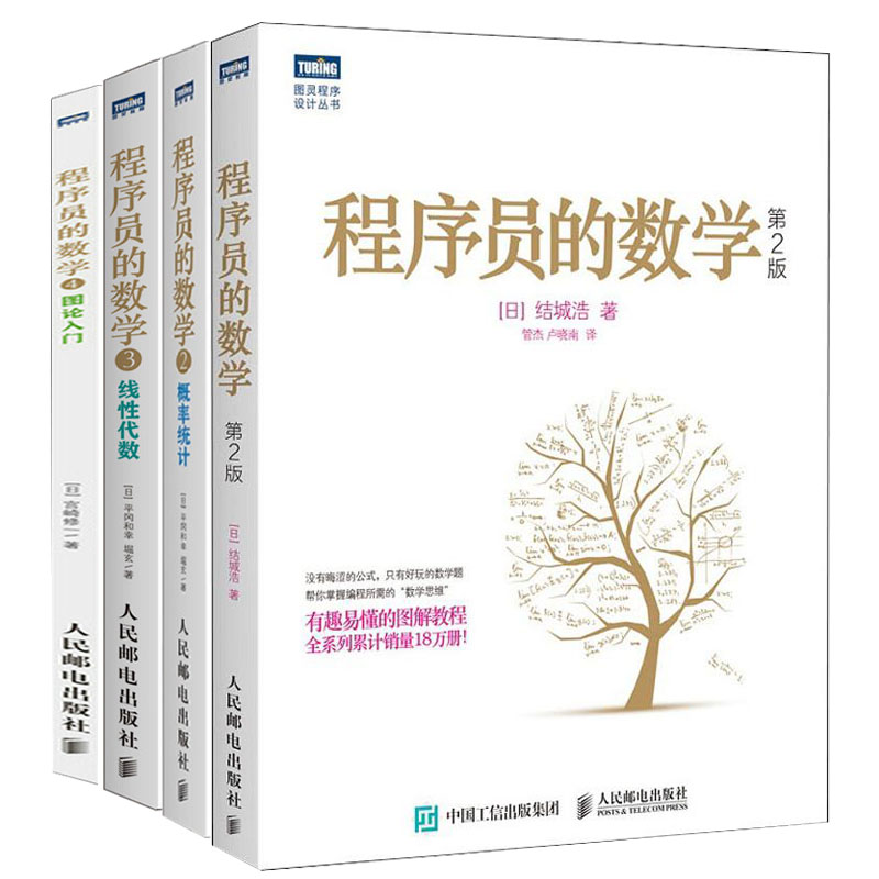 4本套程序员的数学1234概率统计/线性代数/图论入门结城浩算法基础机器学习程序设计教材书编程开发基础知识入门教程书籍正版-图3