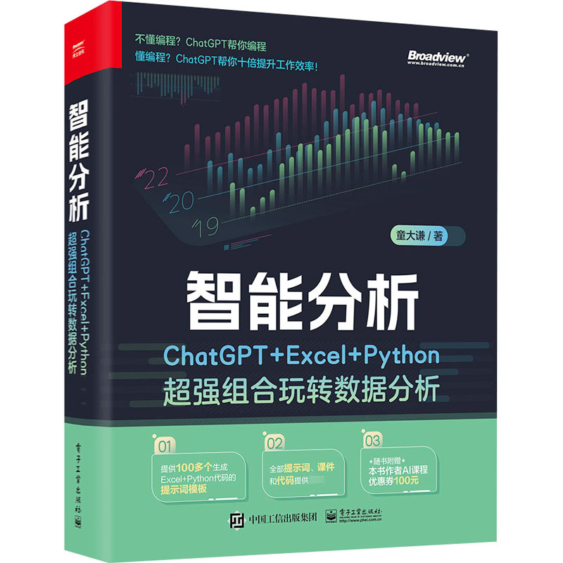 【新华文轩】智能分析 ChatGPT+Excel+Python超强组合玩转数据分析 童大谦 正版书籍 新华书店旗舰店文轩官网 电子工业出版社 - 图0