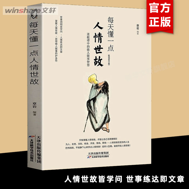 每天懂一点人情世故正版社交礼仪为人处世人际关系中国式应酬沟通智慧高情商聊天术基于菜根谭创作每天懂一点人情事故的书籍-图0