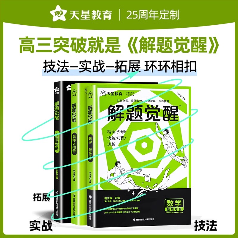 新华文轩2026新天星教育解题觉醒语文数学英语物理化学生物政治历史新高考一轮复习资料高三模拟刷题学过石油的语文老师王羽一化儿