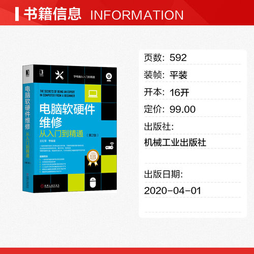 官网正版 电脑软硬件维修从入门到精通 第2版 王红军 经典案例分析 系统 网络 周边设备 芯片级故障 数据恢复 加密技术 - 图0