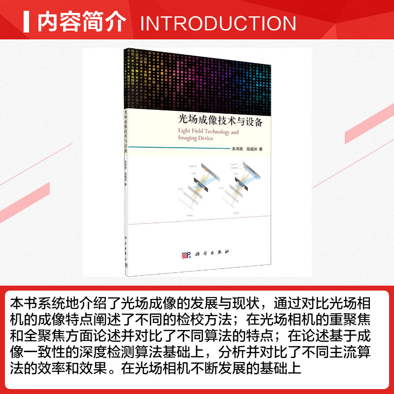 【新华文轩】光场成像技术与设备 关鸿亮,段福洲 正版书籍 新华书店旗舰店文轩官网 科学出版社
