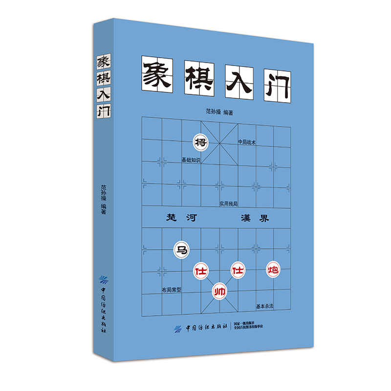 正版象棋入门棋谱教程象棋书籍象棋棋谱大全棋谱象棋范孙操初学者零基础入门儿童小学生战术中国象棋棋谱书象棋入门与提高实战技法 - 图3