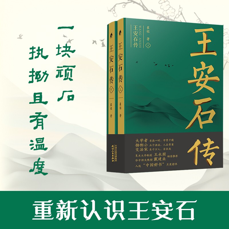 王安石传(全2册) 崔铭 2021中国好书宋代文学家诗人巨人三传《苏轼传》《欧阳修传》作者 天津人民出版社新华正版 - 图0