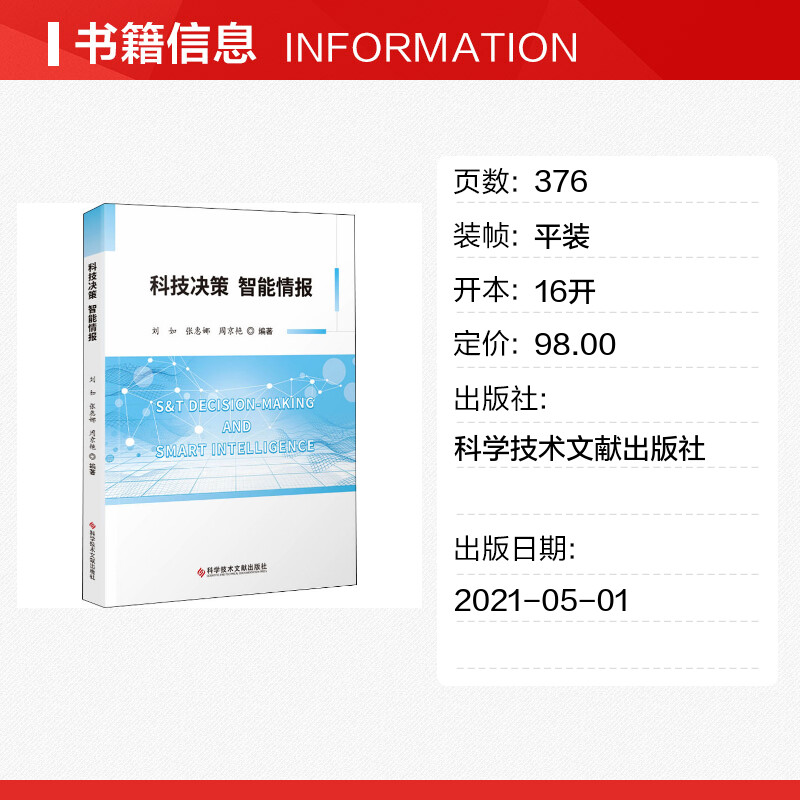 【新华文轩】科技决策智能情报正版书籍新华书店旗舰店文轩官网科学技术文献出版社-图0