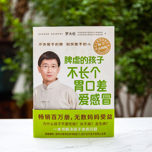 正版 让孩子不发烧不咳嗽不积食+脾虚的孩子不长个胃口差爱感冒共2册 罗大伦中医养生儿童健康育儿宝典罗大伦家庭医生指导大全书籍 - 图3