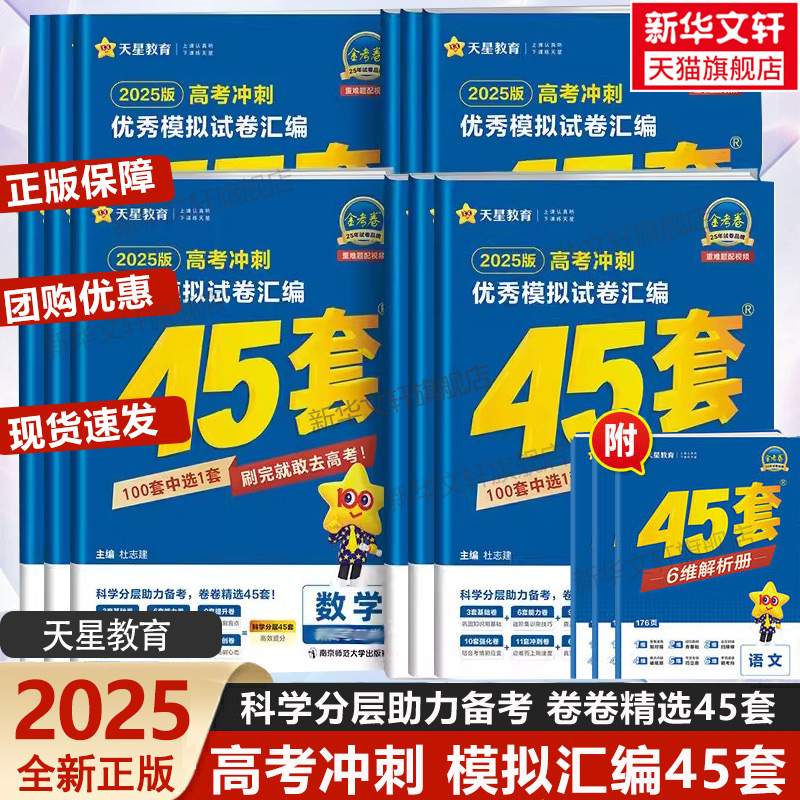 2025金考卷高考45套全国各省冲刺优秀模拟试卷汇编语文数学英语物理化学政治历史地理生物2024新高