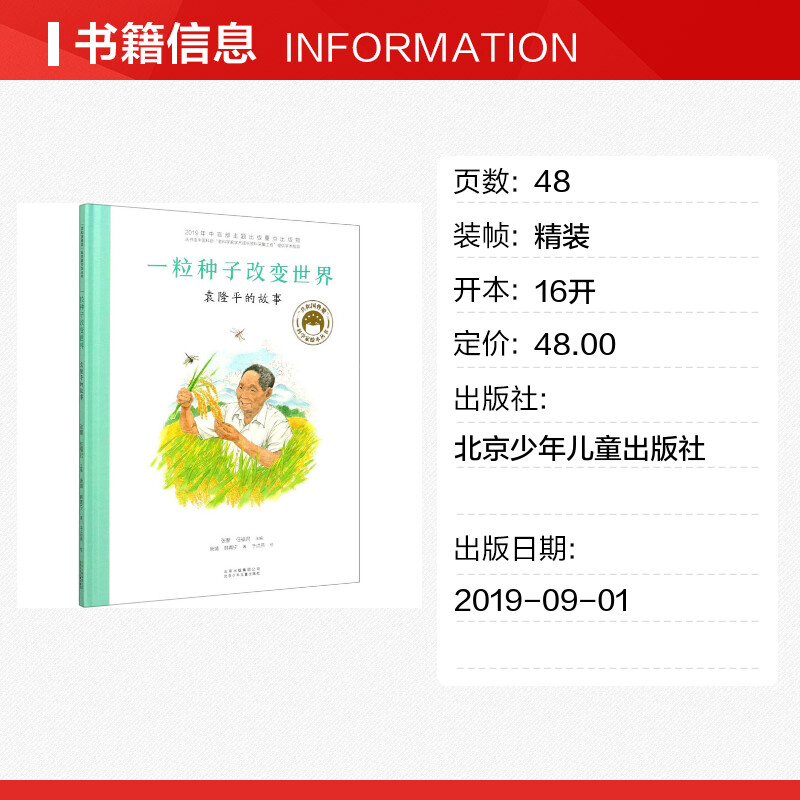 一粒种子改变世界 袁隆平的故事 共和国脊梁科学家绘本名人传记儿童文学故事一二年级中小学生课外拓展阅读书籍幼儿园读物 - 图0