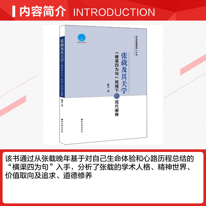 张载及其关学 "横渠四为句"视域下的现代阐释 魏冬 西北大学出版社 正版书籍 新华书店旗舰店文轩官网