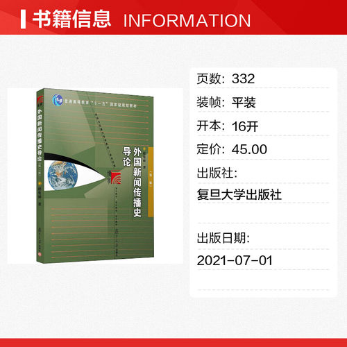 外国新闻传播史导论 程曼丽 第二版第2版 复旦大学出版社 新闻与传播学院/传媒大学新闻史教程新闻学考研教材书籍9787309057249 - 图0