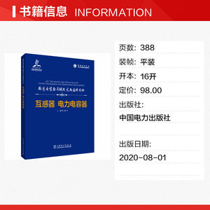 互感器 电力电容器 正版书籍 新华书店旗舰店文轩官网 中国电力出版社