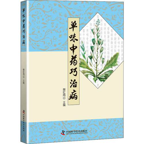单味中药巧治病 正版书籍 新华书店旗舰店文轩官网 中国科学技术出版社 - 图3