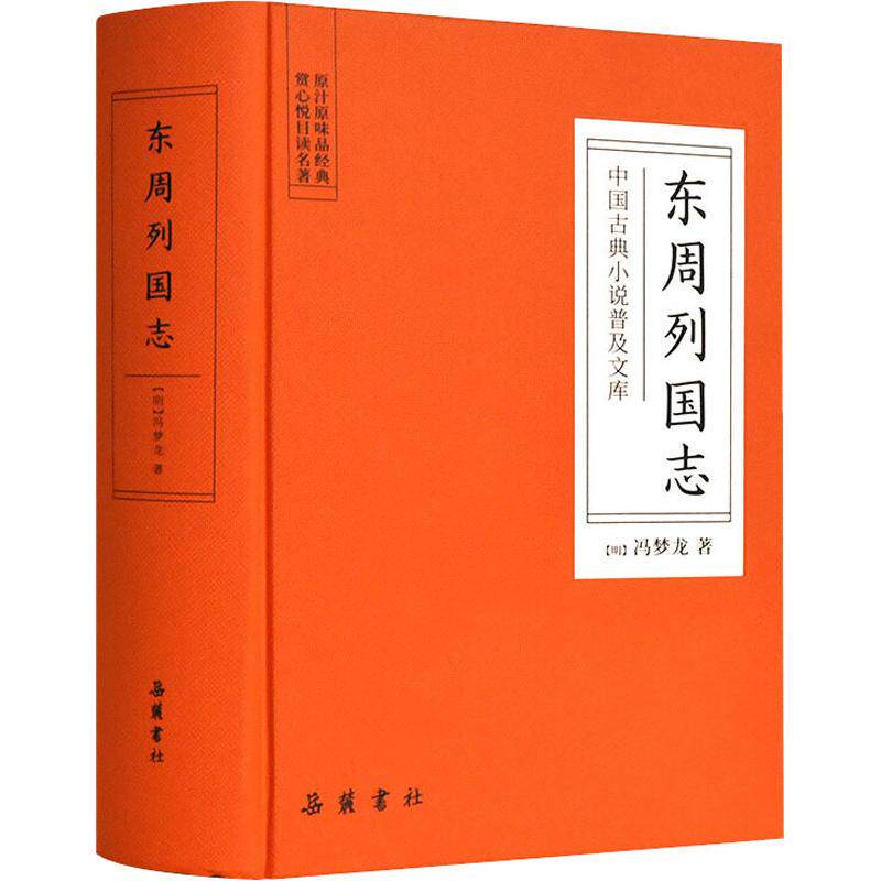 东周列国志无删减(明)冯梦龙唐诗宋词元曲正版古诗词集书籍中国古代长篇历史故事岳麓书社新华书店旗舰店文轩官网_虎窝淘