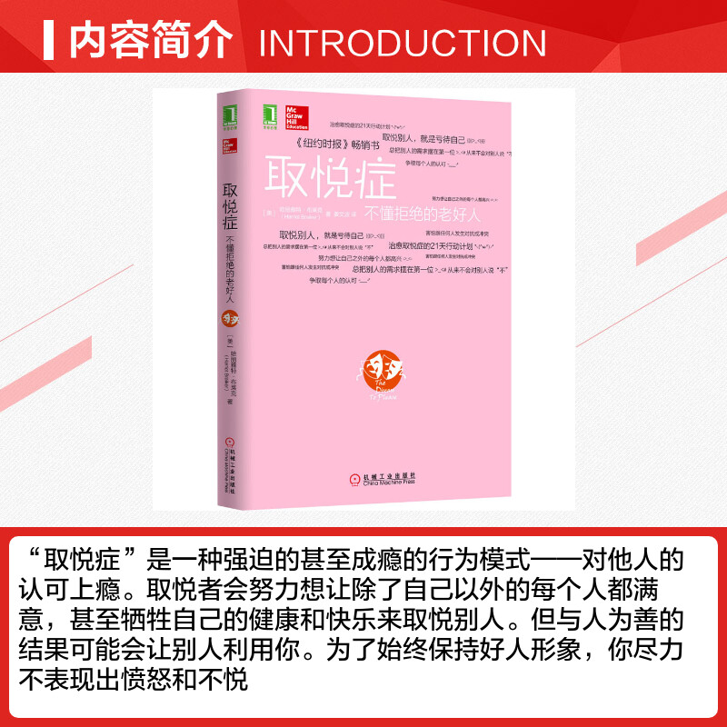 【新华文轩】取悦症不懂拒绝的老好人(美)哈丽雅特·布莱克机械工业出版社正版书籍新华书店旗舰店文轩官网-图1