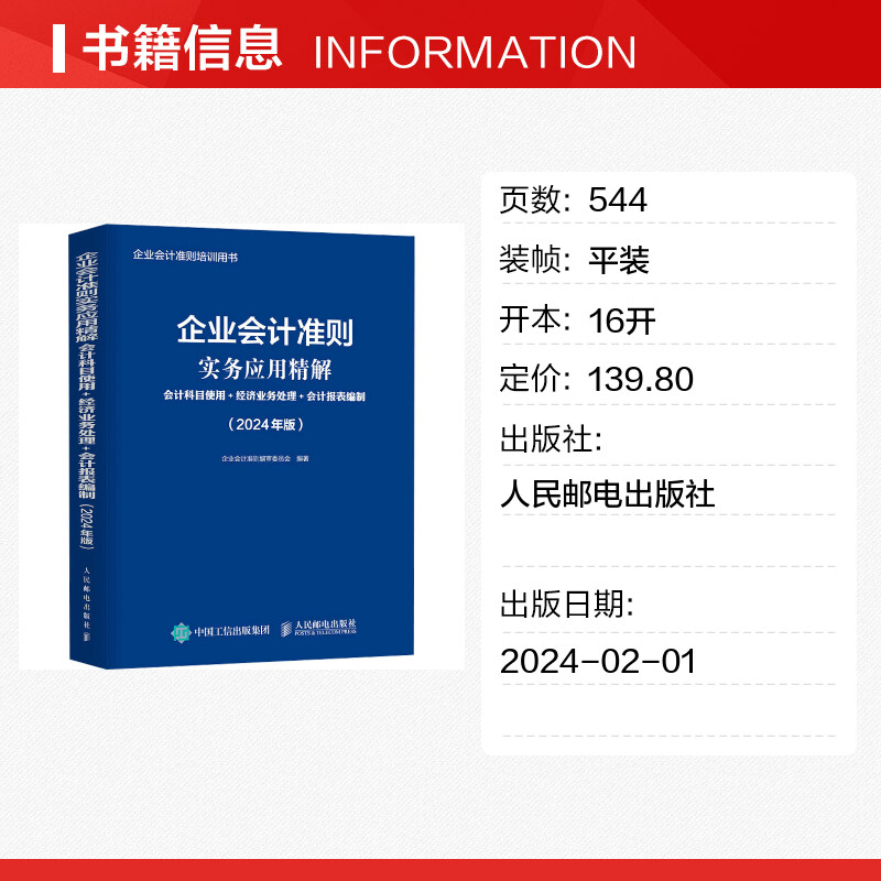 企业会计准则实务应用精解会计科目使用+经济业务处理+会计报表编制(2024年版)人民邮电出版社-图0