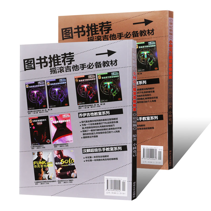 【赠在线音频】小林克己摇滚吉他教室初级+中级篇全套2册 2024新版电吉他初学者入门基础练习曲 吉他教程书籍 电吉他培训通用教材