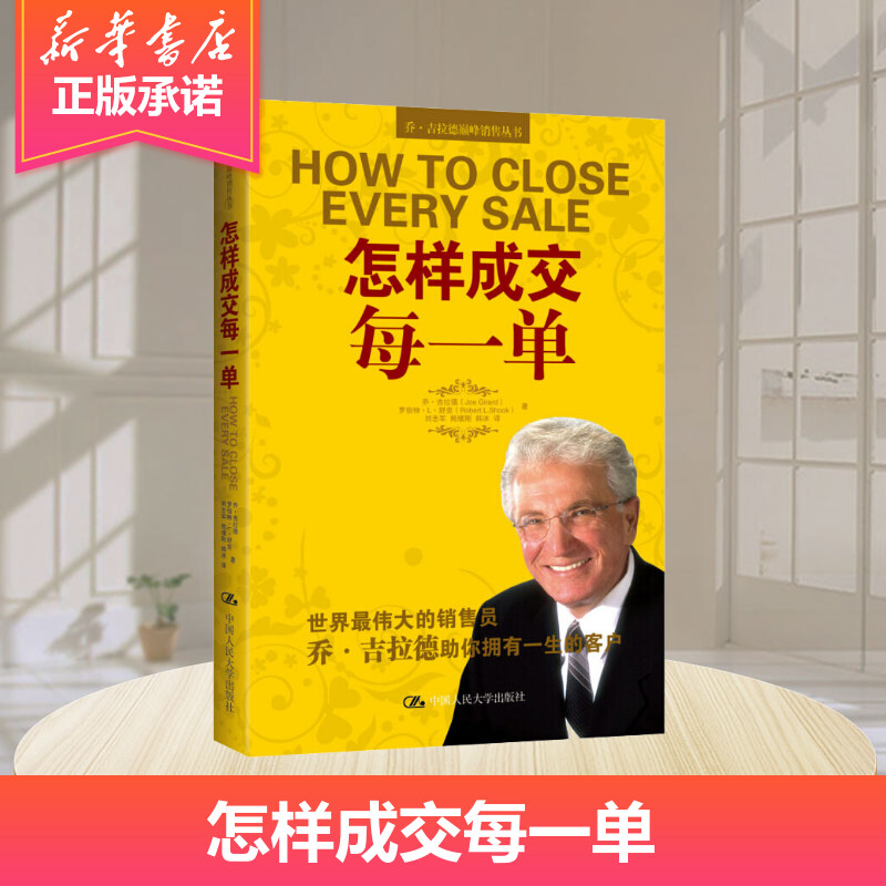 怎样成交每一单市场营销乔吉拉德销售丛书怎样成交每一单把任何东西卖给任何人销售口才训练沟通技巧新华书店正版书籍-图2