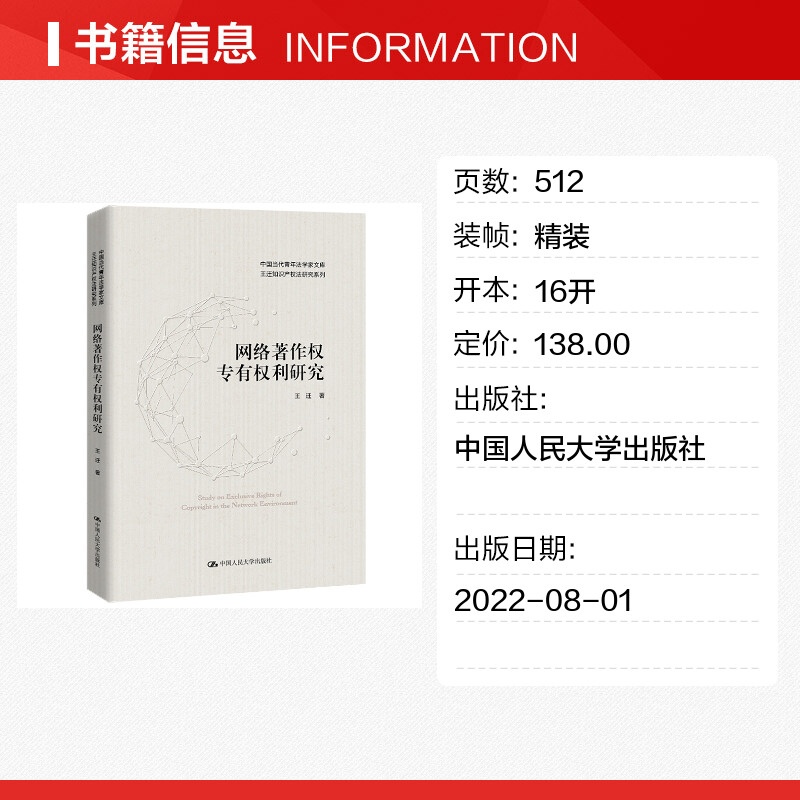 网络著作权专有权利研究 王迁知识产权法研究系列 专有权利与网络环境媒体融合 网络环境中复制权发行权适用书籍 正版 新华书店 - 图0