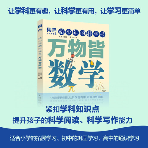 给少年的科学书 万物皆数学 果壳 给孩子的科学书紧扣中学数学教纲知识点让数学有趣让学习简单正版书籍 暑期阅读 - 图0
