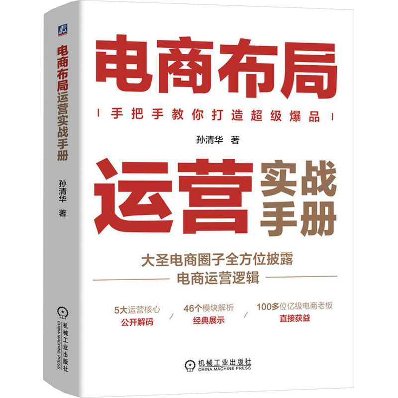 【新华文轩】电商布局运营实战手册 孙清华 机械工业出版社 正版书籍 新华书店旗舰店文轩官网 - 图3