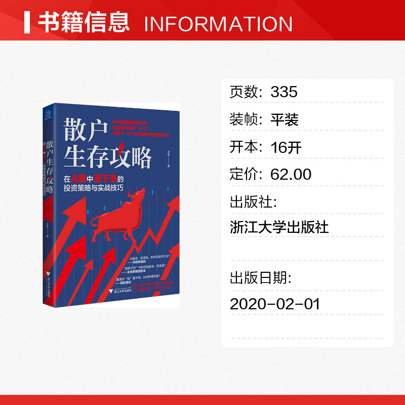 【新华文轩】散户生存攻略 在A股中活下去的投资策略与实战技巧 玉名 浙江大学出版社 正版书籍 新华书店旗舰店文轩官网 - 图0