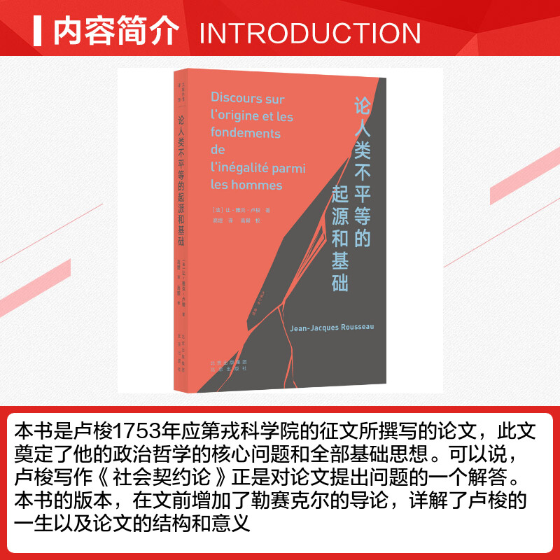 【新华文轩】论人类不平等的起源和基础(法)让-雅克·卢梭北京出版社正版书籍新华书店旗舰店文轩官网-图1