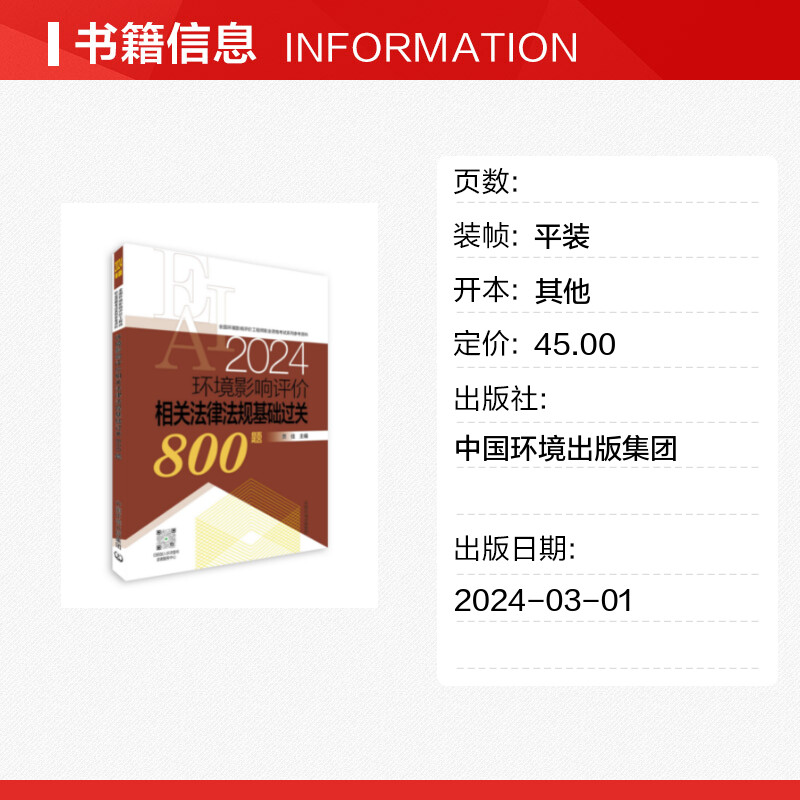 【新华文轩】环境影响评价相关法律法规基础过关800题 2024年版 正版书籍 新华书店旗舰店文轩官网 中国环境出版集团 - 图0