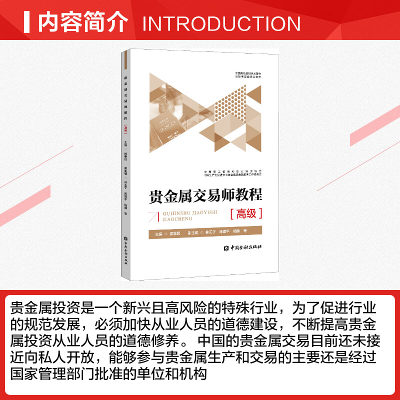 【新华文轩】贵金属交易师教程(高级)侯惠民主编中国金融出版社正版书籍新华书店旗舰店文轩官网-图1