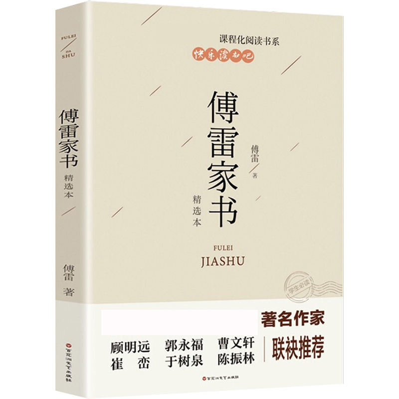 【八年级下册】傅雷家书精选本非完整版初中生必阅读正版课外阅读物书籍书目非人教版付雷博雷家书家信书非人民教育出版社文学名著-图3