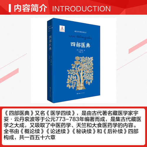 四部医典 宇妥·云丹衮波 正版书籍 新华书店旗舰店文轩官网 青海人民出版社 - 图1