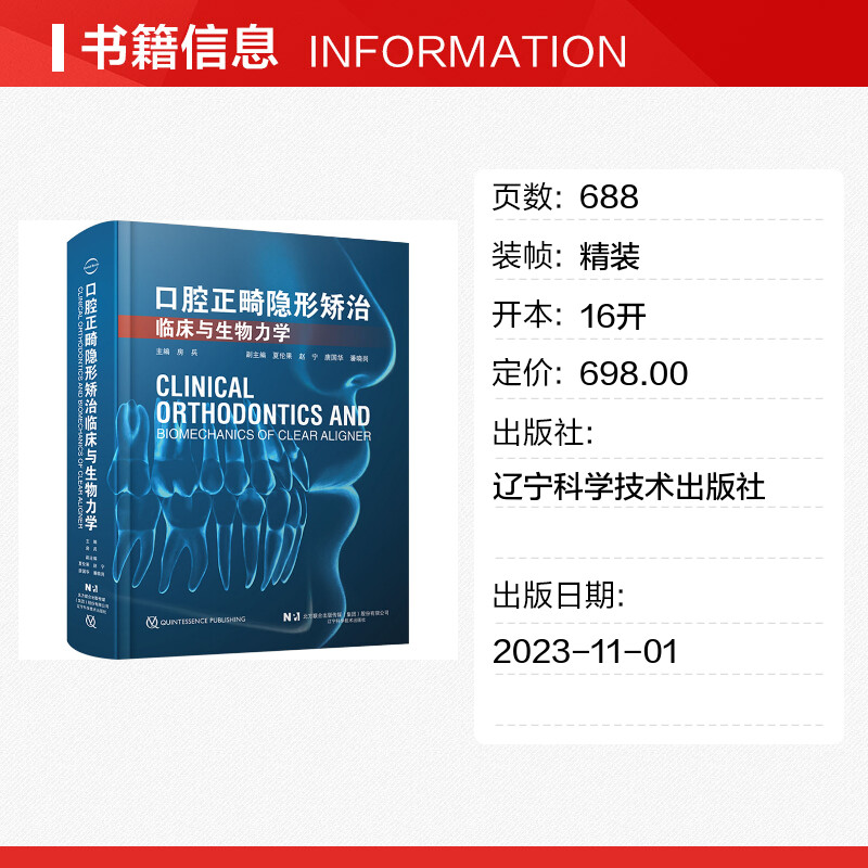 【新华文轩】口腔正畸隐形矫治临床与生物力学 正版书籍 新华书店旗舰店文轩官网 辽宁科学技术出版社 - 图0