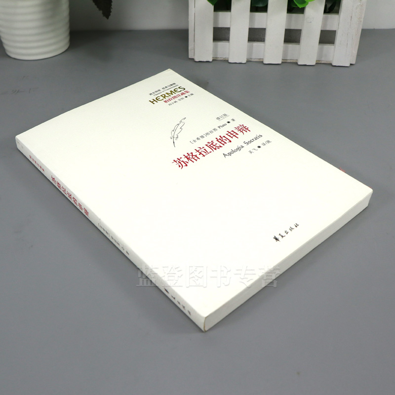 【2册】查拉图斯特拉如是说 译注本 +苏格拉底的申辩 柏拉图 西方哲学史书籍 苏格拉底对话书籍申辩篇对话录 正版书籍 新华书店 - 图2