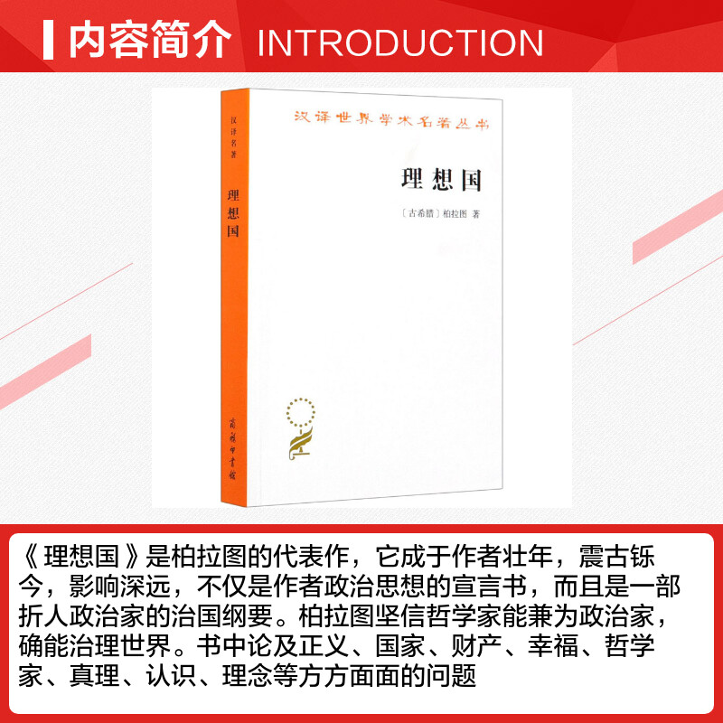 【罗翔推荐】理想国 柏拉图著 畅销普及版 哲学读物外国哲学入门基础 各大榜单力荐 高知学霸热读 西方哲学史重要读物 新华书店 - 图1