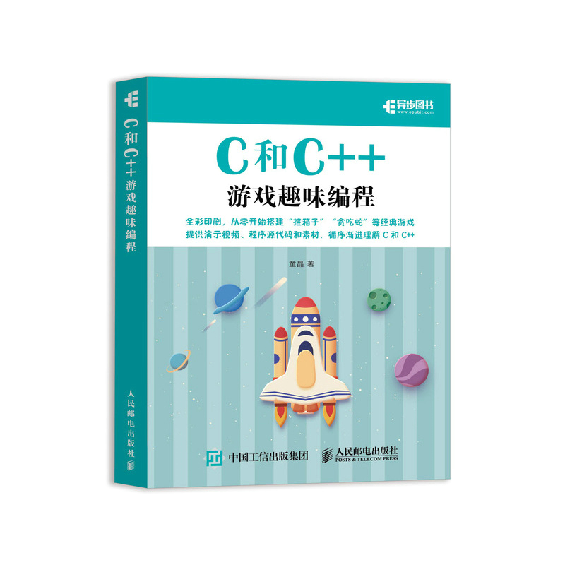 C和C++游戏趣味编程(全彩印刷)童晶青少年编程入门计算机编程书籍游戏设计趣味编程创意游戏教孩子玩编程c语言程序设计正版书籍-图0