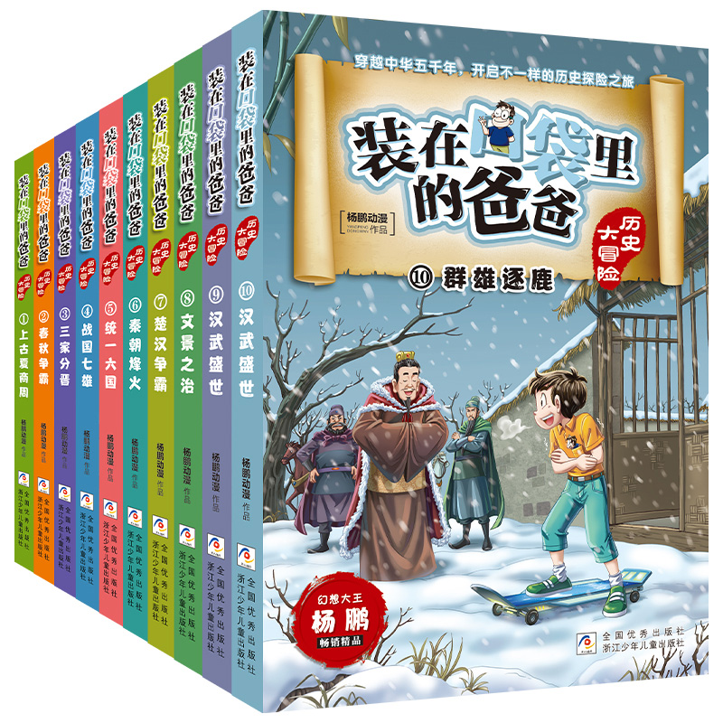 装在口袋里的爸爸历史大冒险全套共15册杨鹏中国历史书籍上下五千年青少年史记儿童读物三四五六年级小学生课外阅读经典书目正版-图3