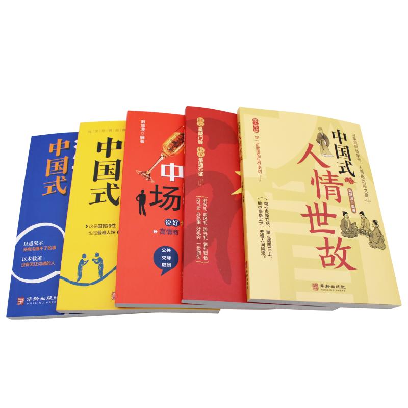 【5册】中国式沟通 别让不会说话害了你的一生 回话的技巧沟通艺术即兴演讲高情商沟通人情世故书籍正版 新华书店旗舰店文轩官网 - 图0