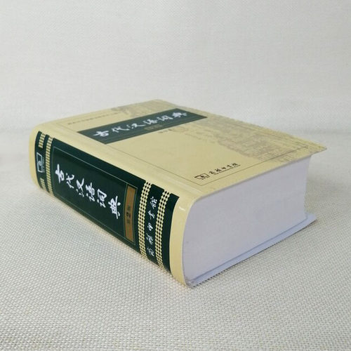 古代汉语词典第2版缩印本 商务印书馆出版社 古汉语常用字词典文言文繁体字辞典二小初高中学生语文考工具书新华书店旗舰店文轩官 - 图2