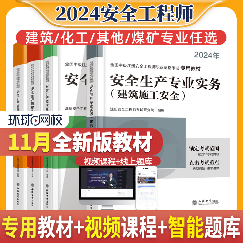 环球网校注册中级安全工程师安全师2024年教材注安历年真题试卷习题安全生产法律法规管理技术基础注安师教材建筑其他化工金属冶炼 - 图1