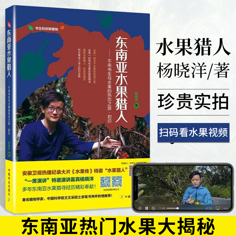 东南亚水果猎人不乖书生杨晓洋科普水果百科全书籍大全实拍图品种分类新鲜热带泰国东南亚水果营养菜谱减肥餐东南亚生态旅游书-图0