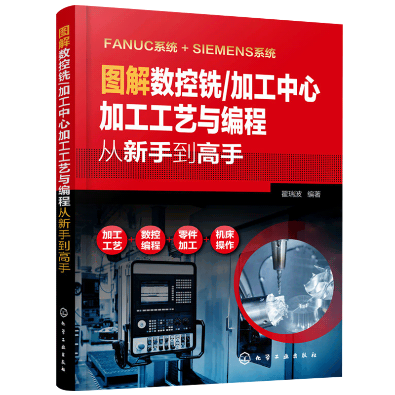 【新华文轩】图解数控铣/加工中心加工工艺与编程从新手到高手 翟瑞波  编著 正版书籍 新华书店旗舰店文轩官网 化学工业出版社 - 图0